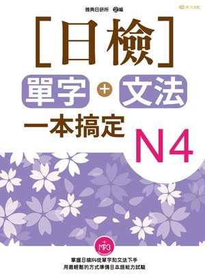 cover image of 日檢單字+文法一本搞定N4